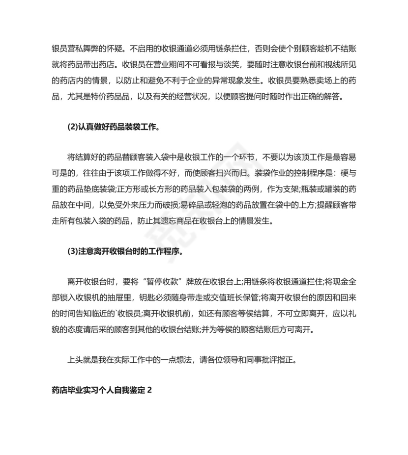 药店毕业实习个人自我鉴定.docx