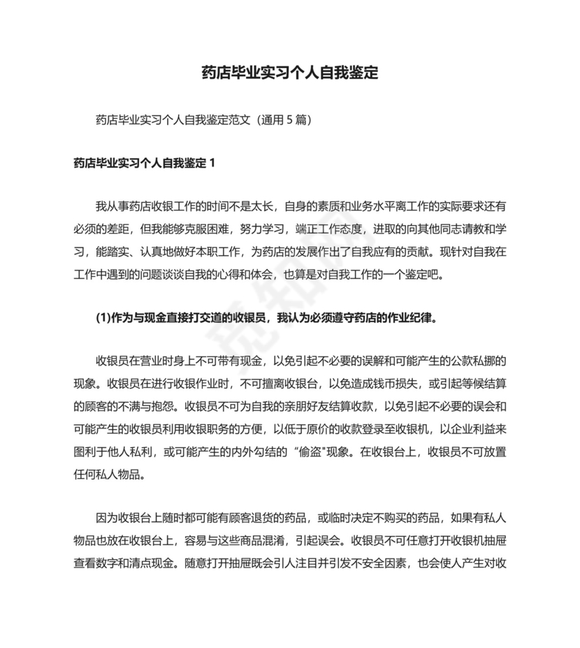 药店毕业实习个人自我鉴定.docx