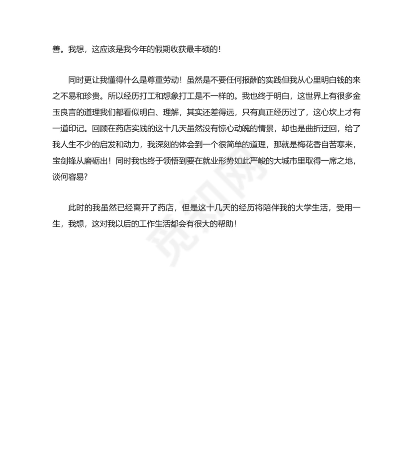 药店毕业实习个人自我鉴定.docx