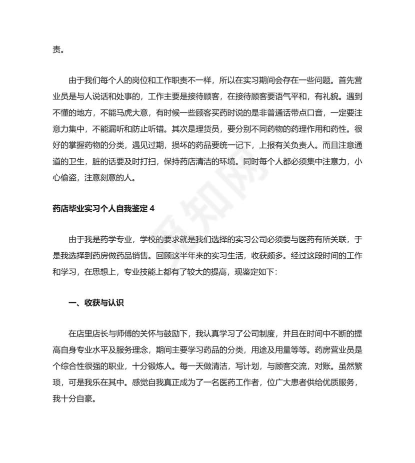 药店毕业实习个人自我鉴定.docx