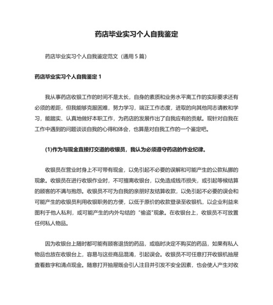 药店毕业实习个人自我鉴定.docx