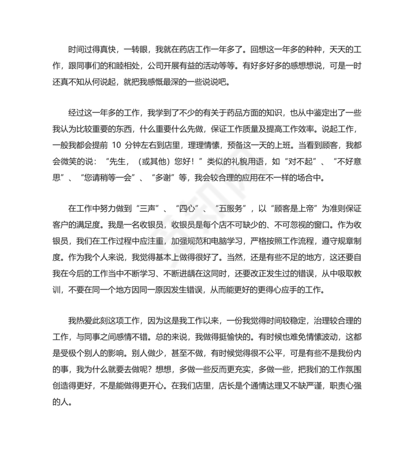 药店毕业实习个人自我鉴定.docx
