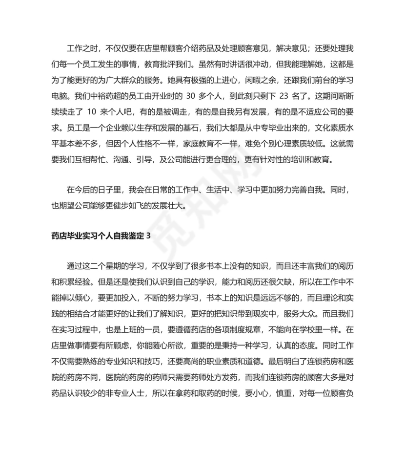 药店毕业实习个人自我鉴定.docx
