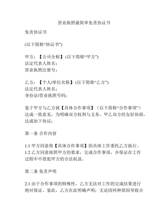 营业执照最简单免责协议书.docx