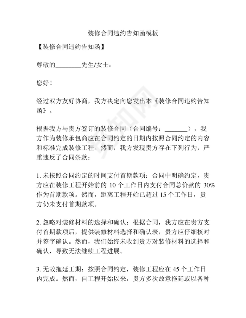 装修合同违约告知函模板.docx