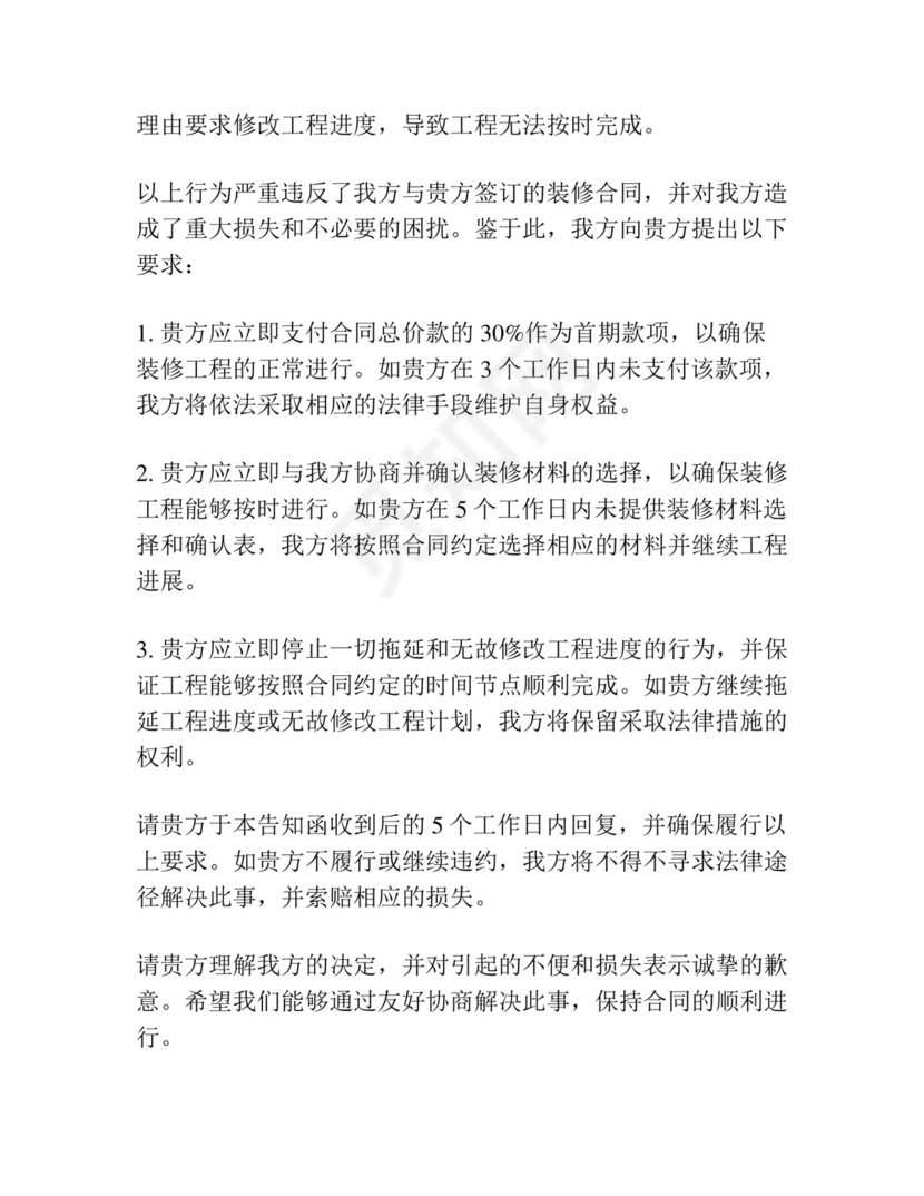 装修合同违约告知函模板.docx