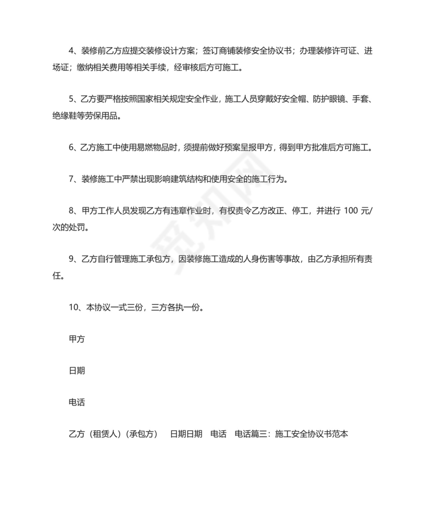 装修安全协议书范本.doc