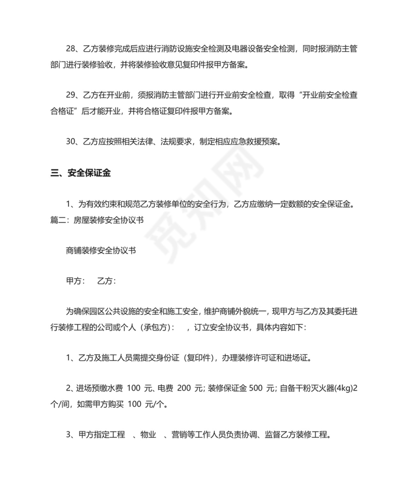 装修安全协议书范本.doc