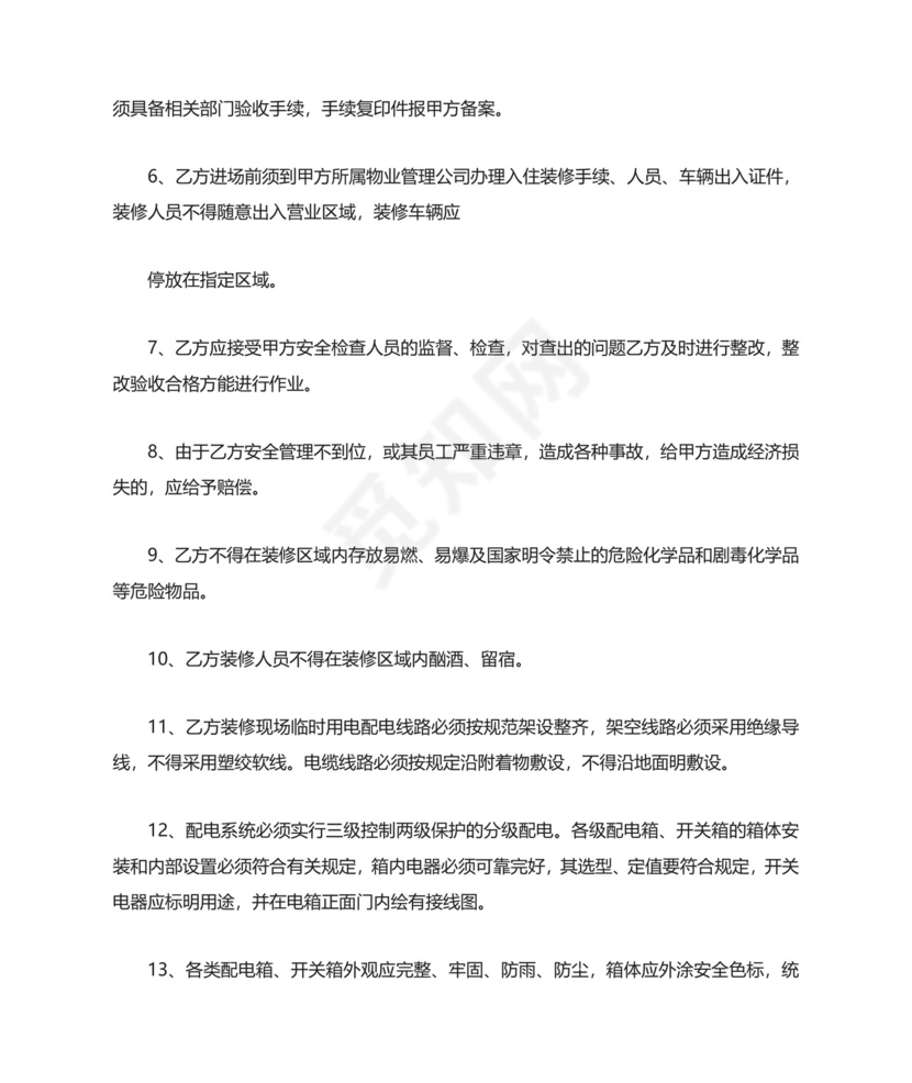 装修安全协议书范本.doc