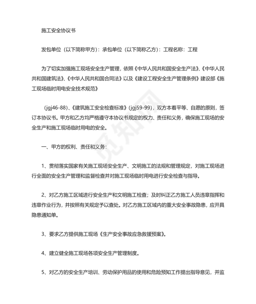 装修安全协议书范本.doc