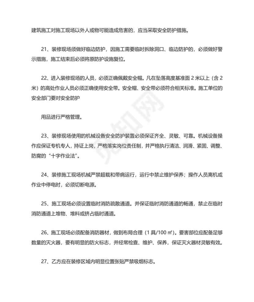 装修安全协议书范本.doc