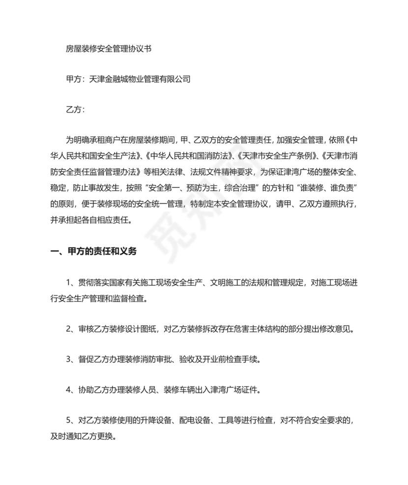 装修安全协议书范本.doc