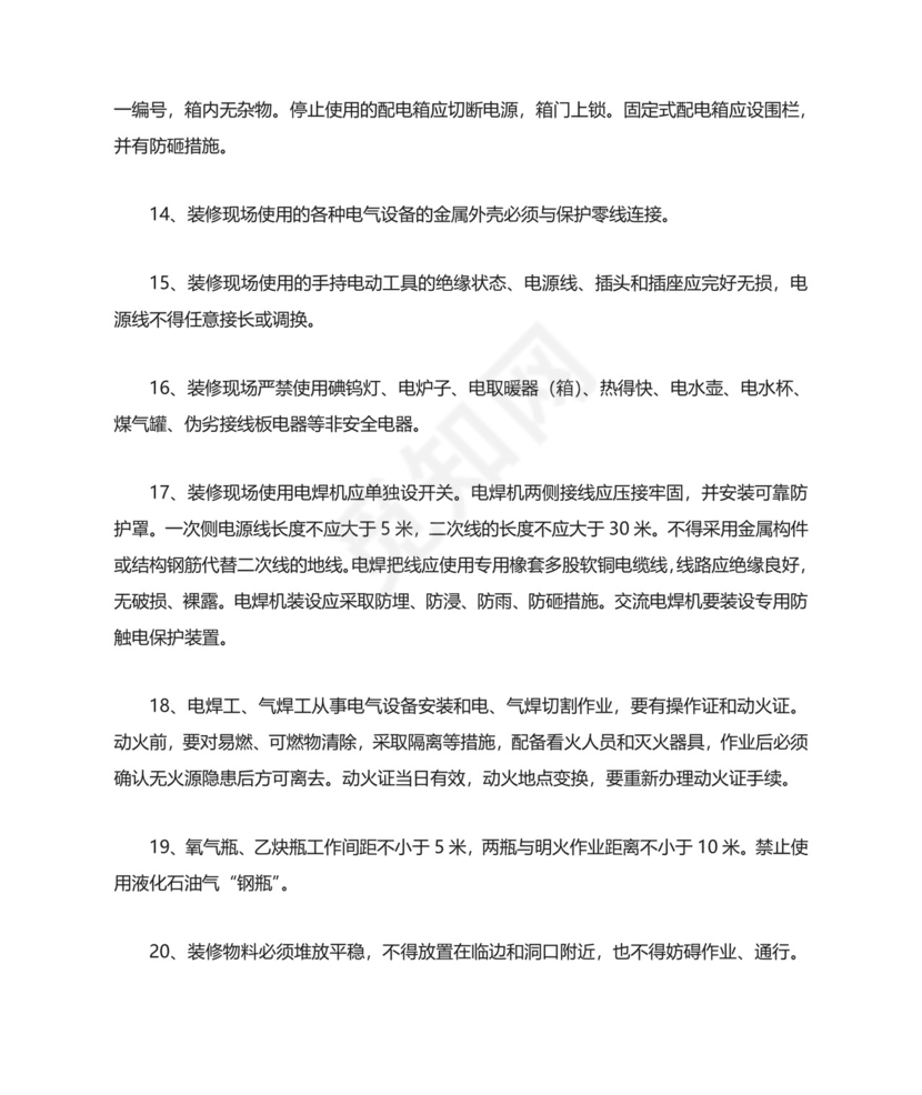 装修安全协议书范本.doc