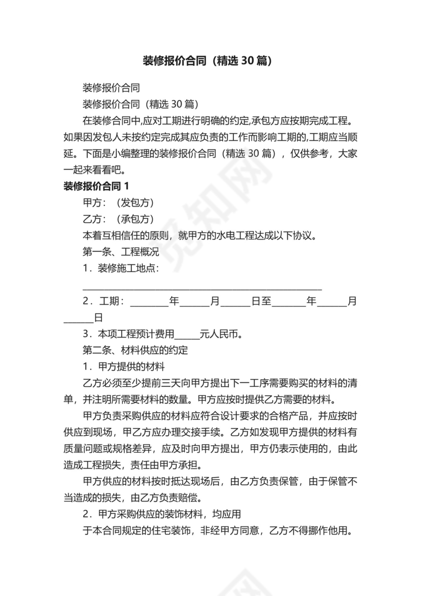 装修报价合同（精选30篇）.docx