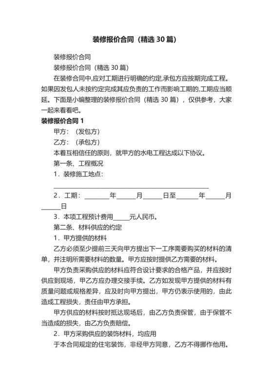 装修报价合同（精选30篇）.docx