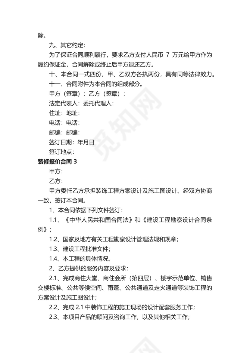 装修报价合同（精选30篇）.docx