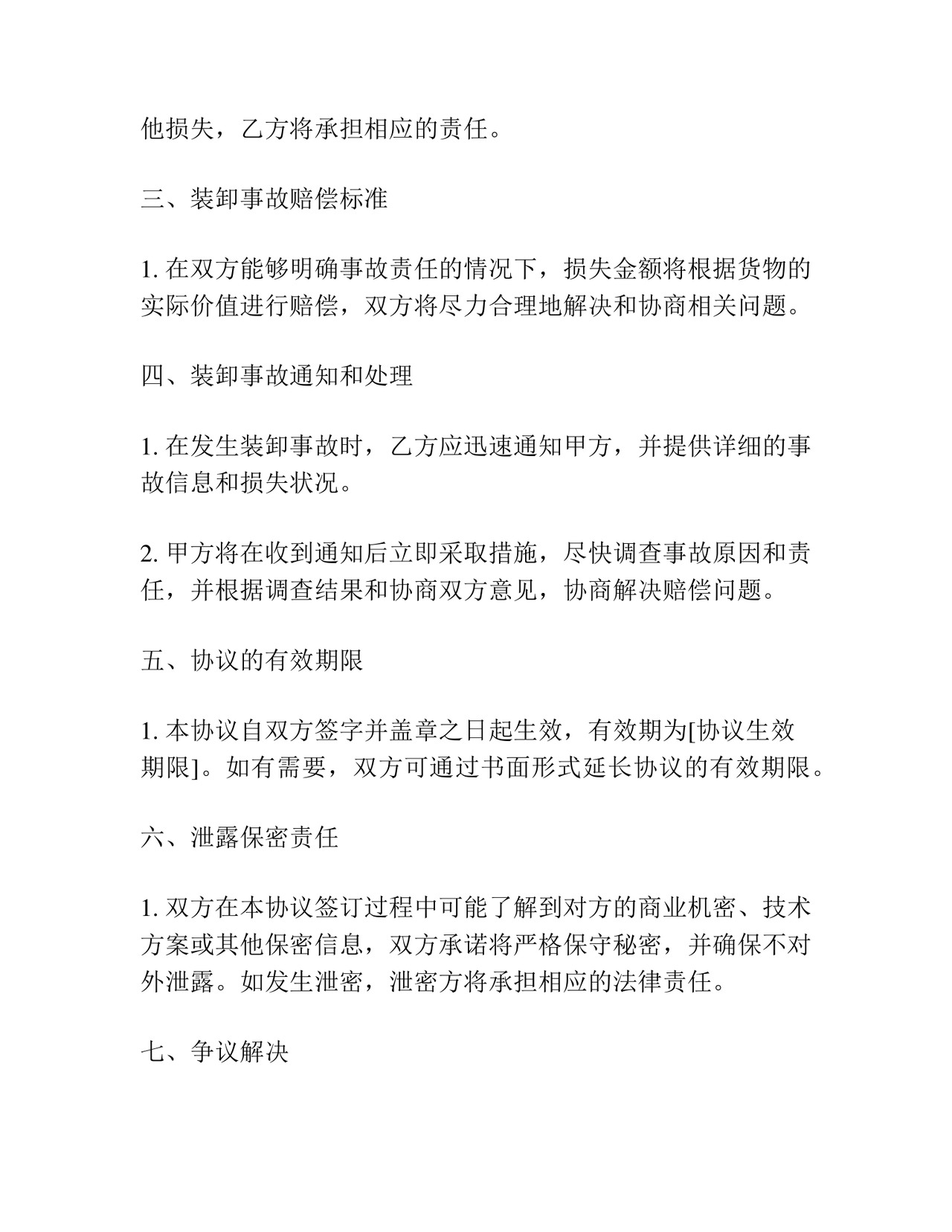 装卸事故免责协议书怎么写.docx