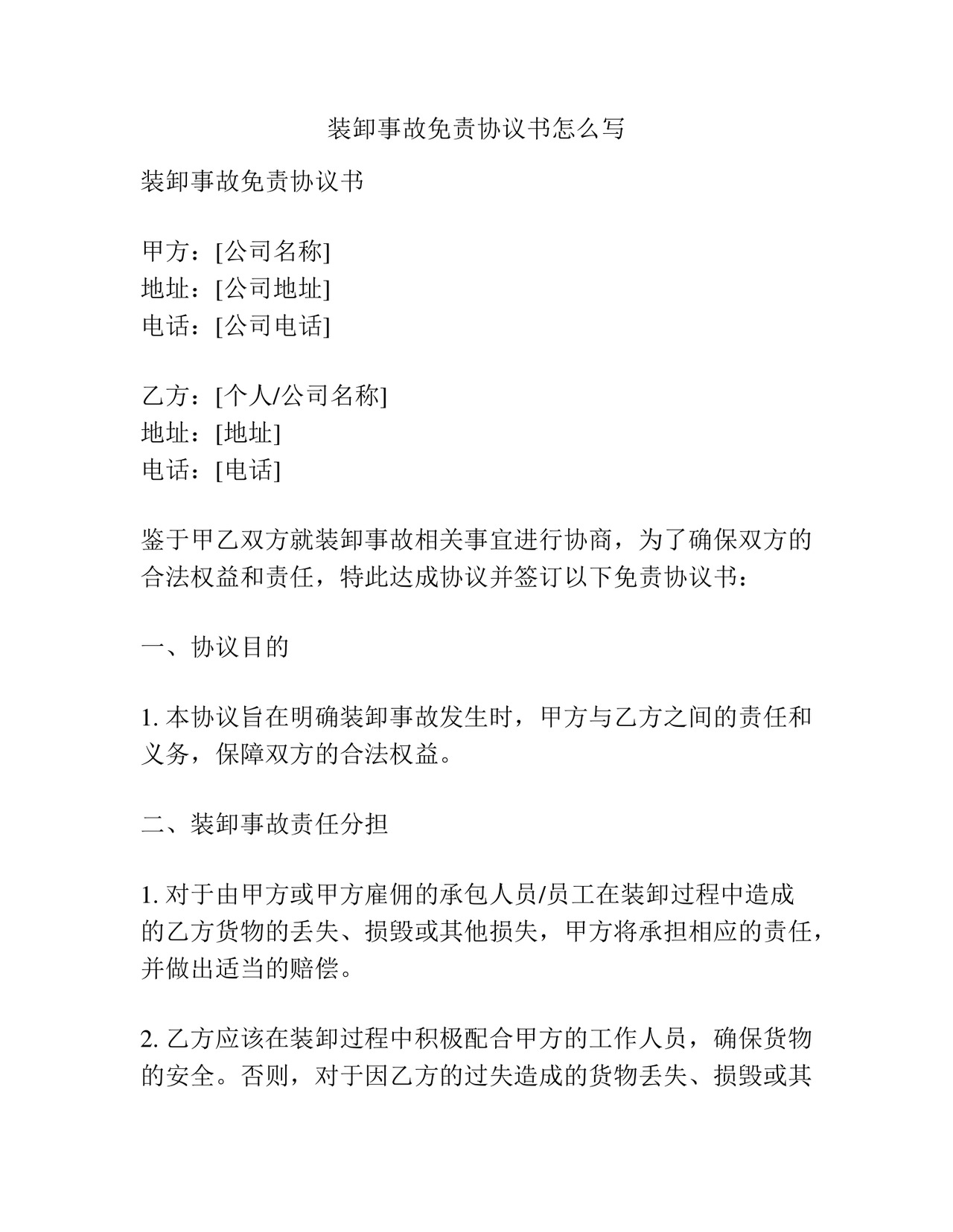装卸事故免责协议书怎么写.docx