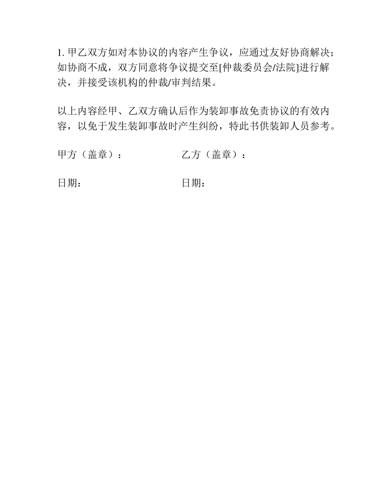 装卸事故免责协议书怎么写.docx