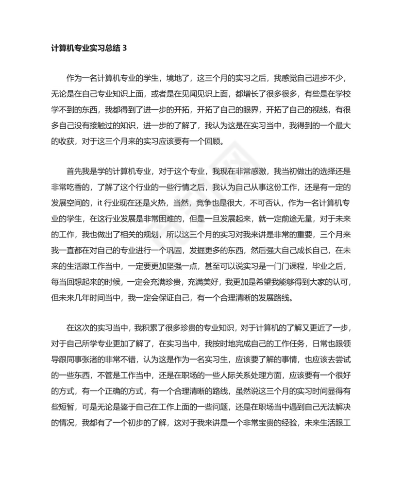 计算机专业实习总结15篇.doc