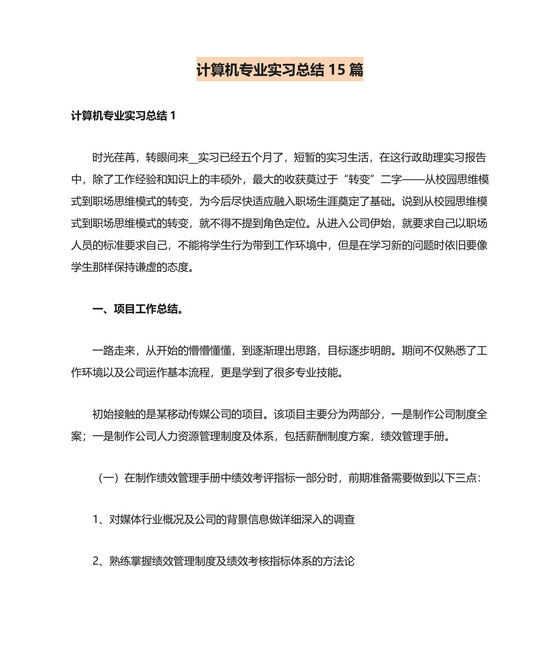 计算机专业实习总结15篇.doc