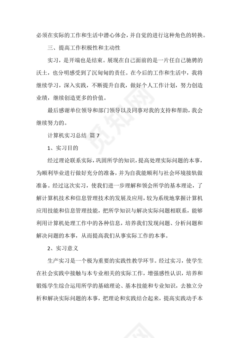 计算机实习总结(通用16篇).docx