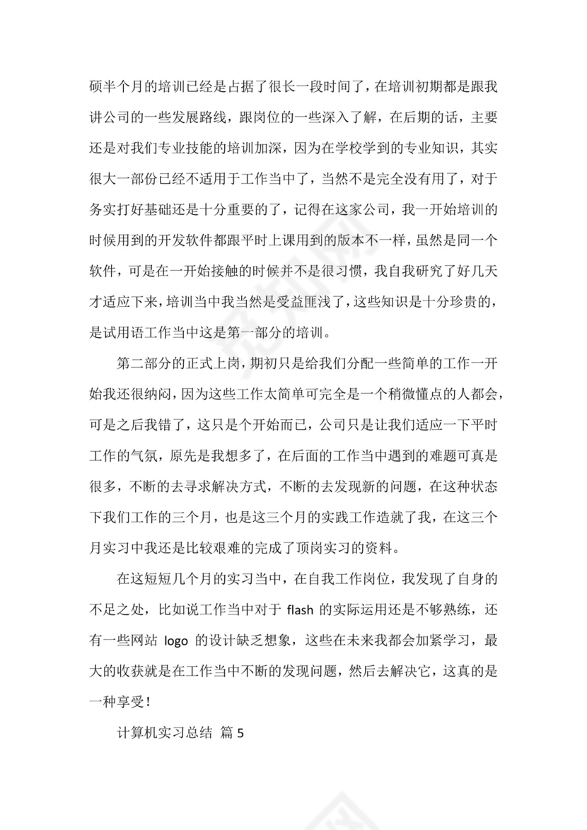 计算机实习总结(通用16篇).docx