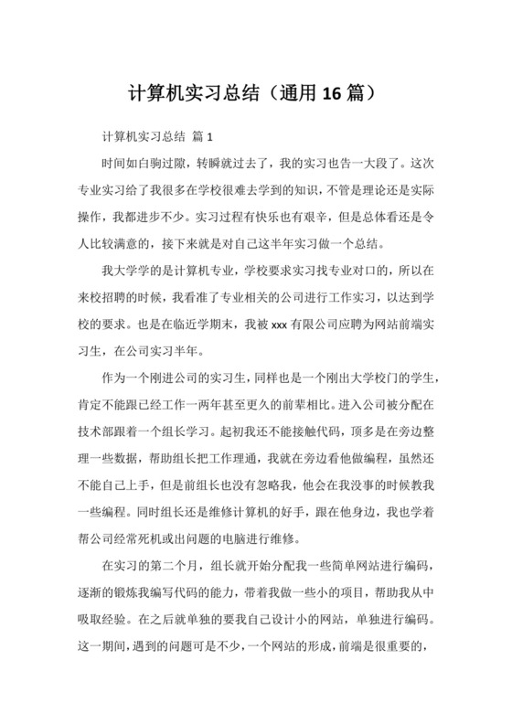 计算机实习总结(通用16篇).docx