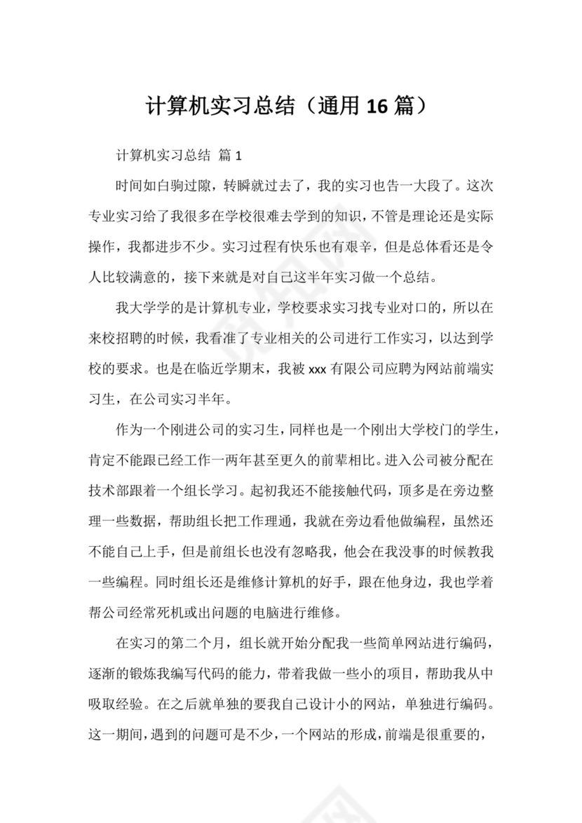 计算机实习总结(通用16篇).docx