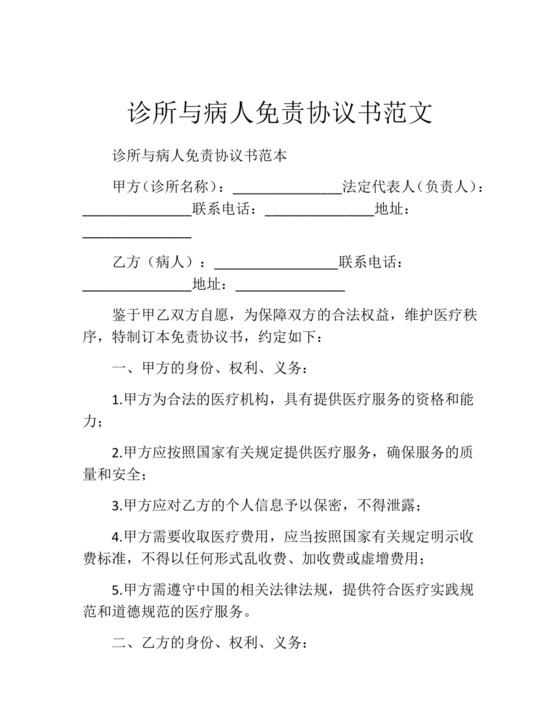 诊所与病人免责协议书范文.docx