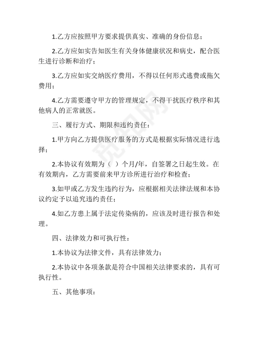 诊所与病人免责协议书范文.docx