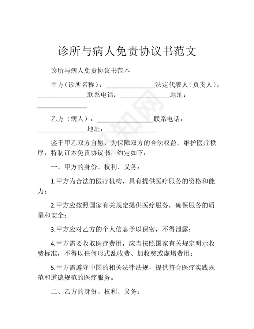诊所与病人免责协议书范文.docx