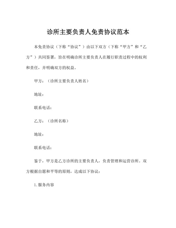 诊所主要负责人免责协议范本.docx