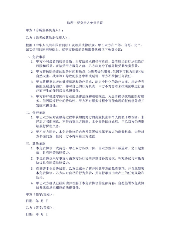 诊所主要负责人免责协议范本.doc