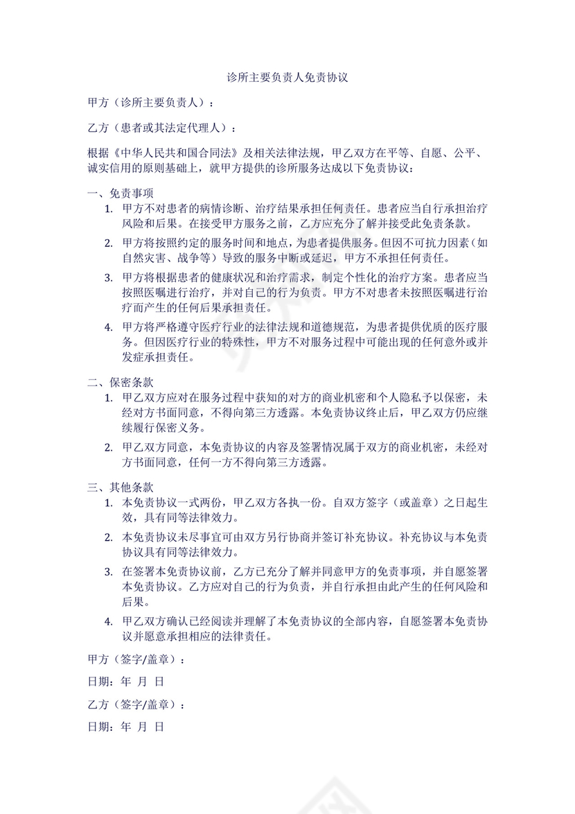 诊所主要负责人免责协议范本.doc