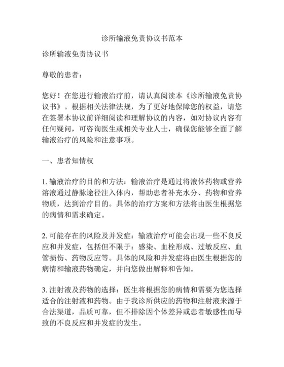 诊所输液免责协议书范本.docx