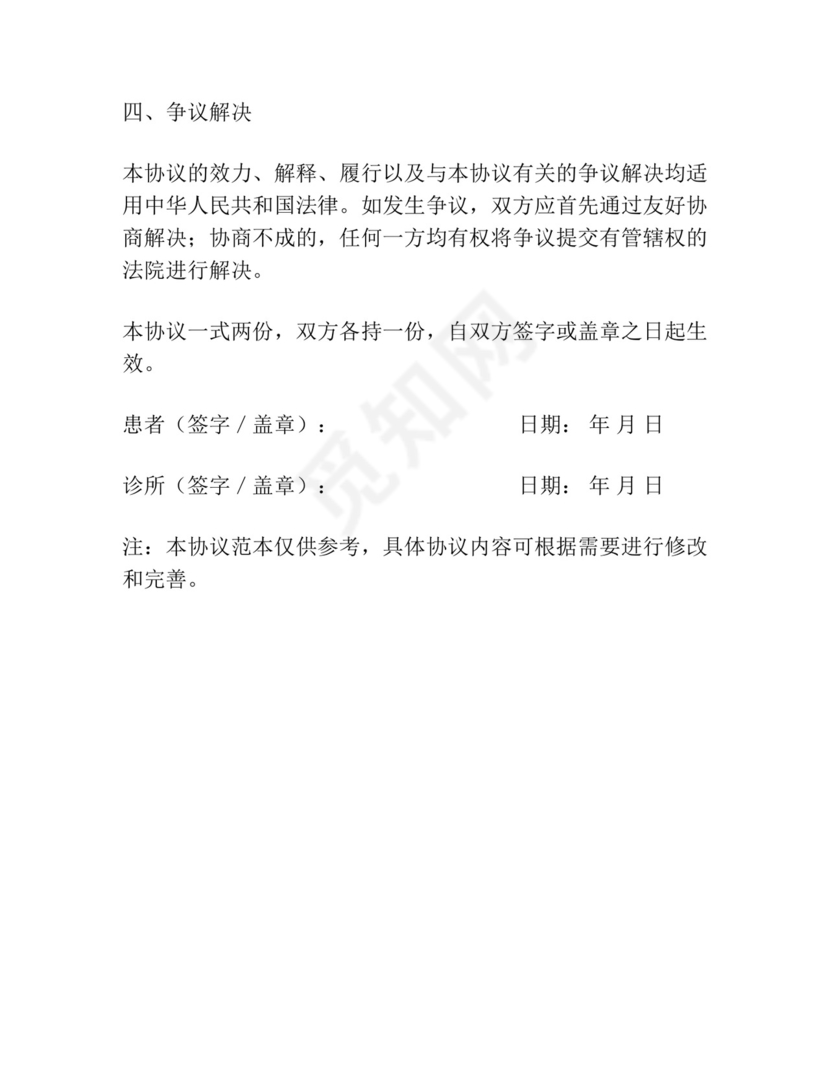 诊所输液免责协议书范本.docx