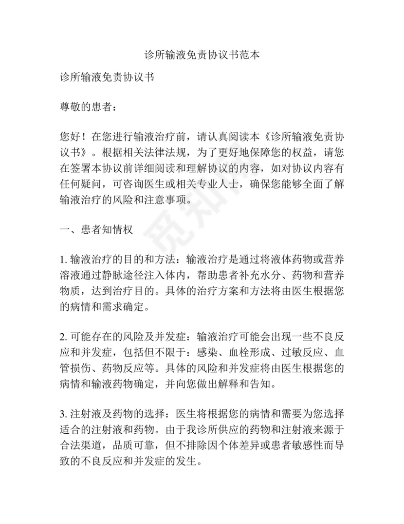 诊所输液免责协议书范本.docx