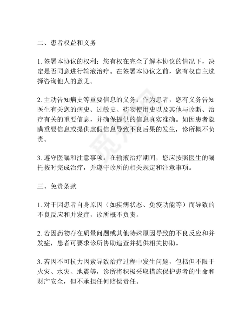 诊所输液免责协议书范本.docx