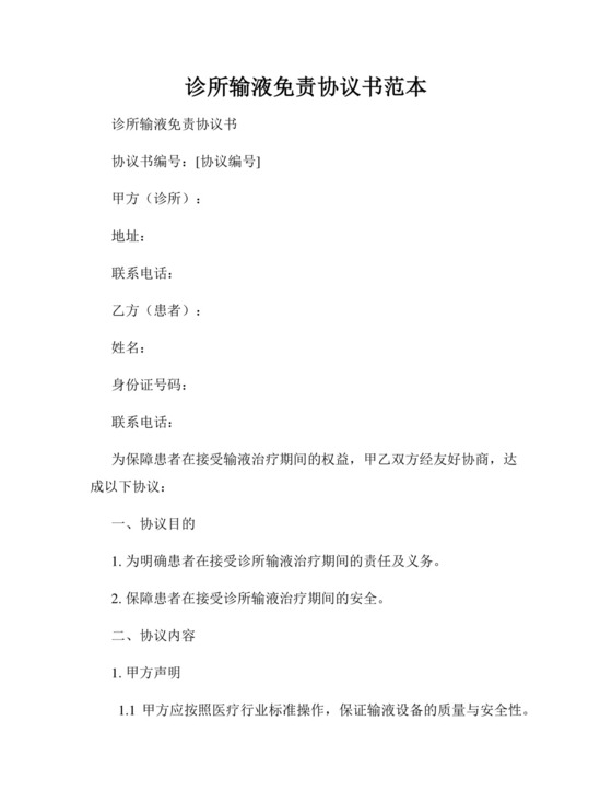 诊所输液免责协议书范本.docx