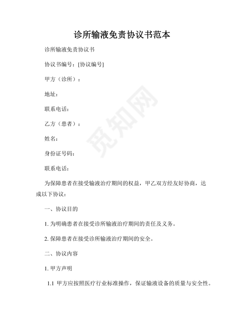 诊所输液免责协议书范本.docx
