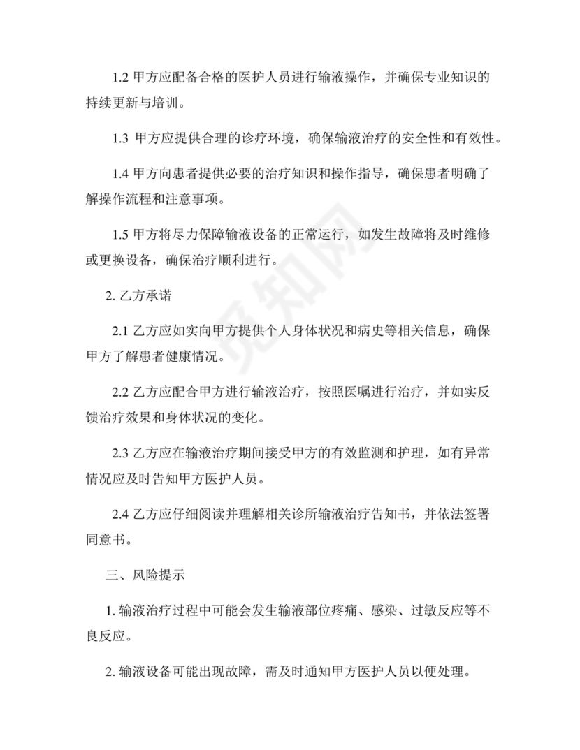 诊所输液免责协议书范本.docx