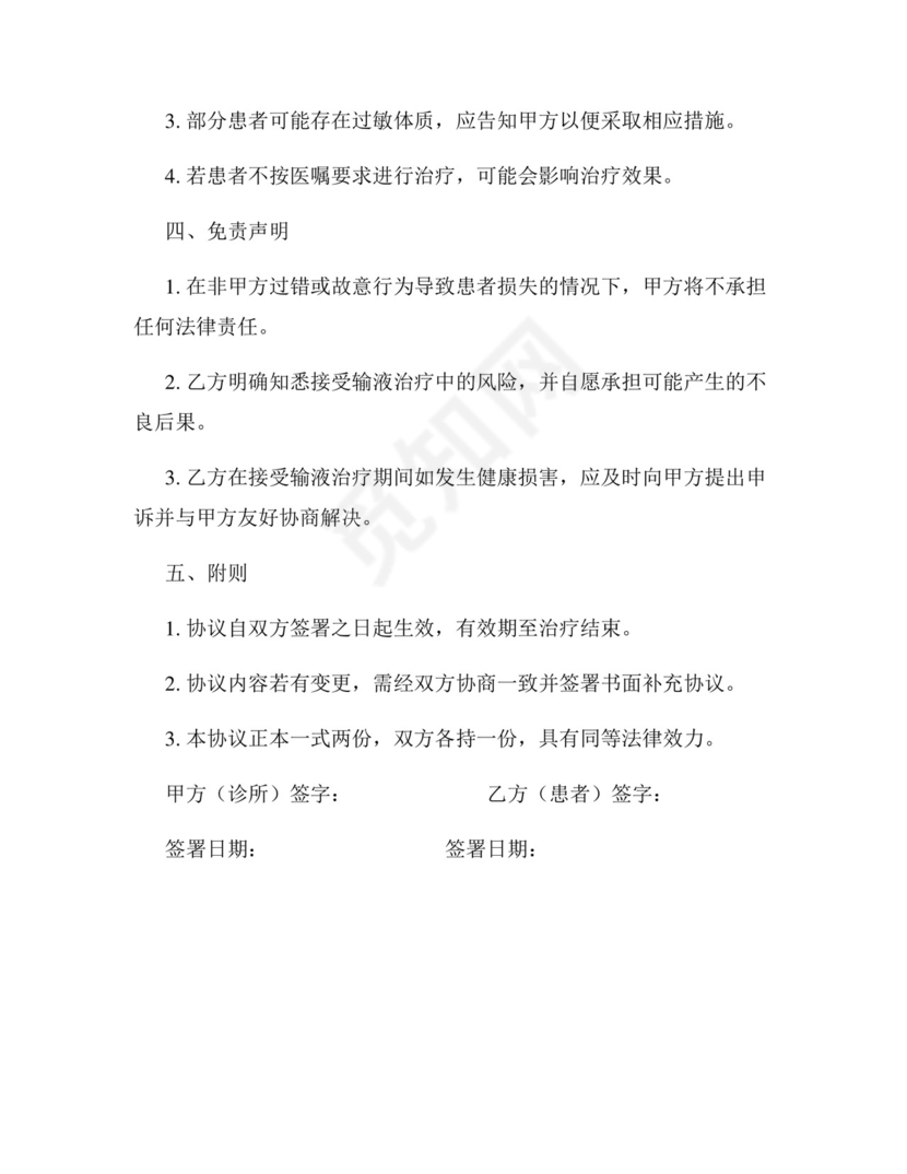 诊所输液免责协议书范本.docx
