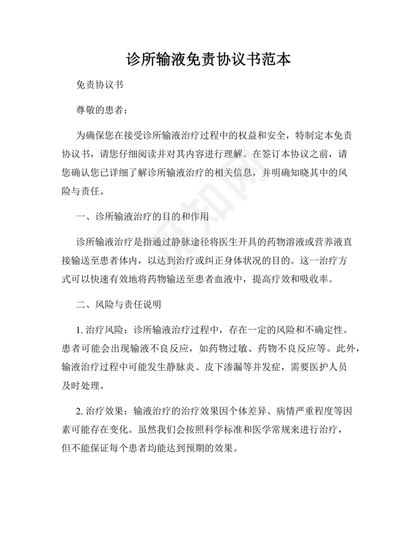诊所输液免责协议书范本.docx
