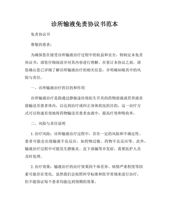 诊所输液免责协议书范本.docx