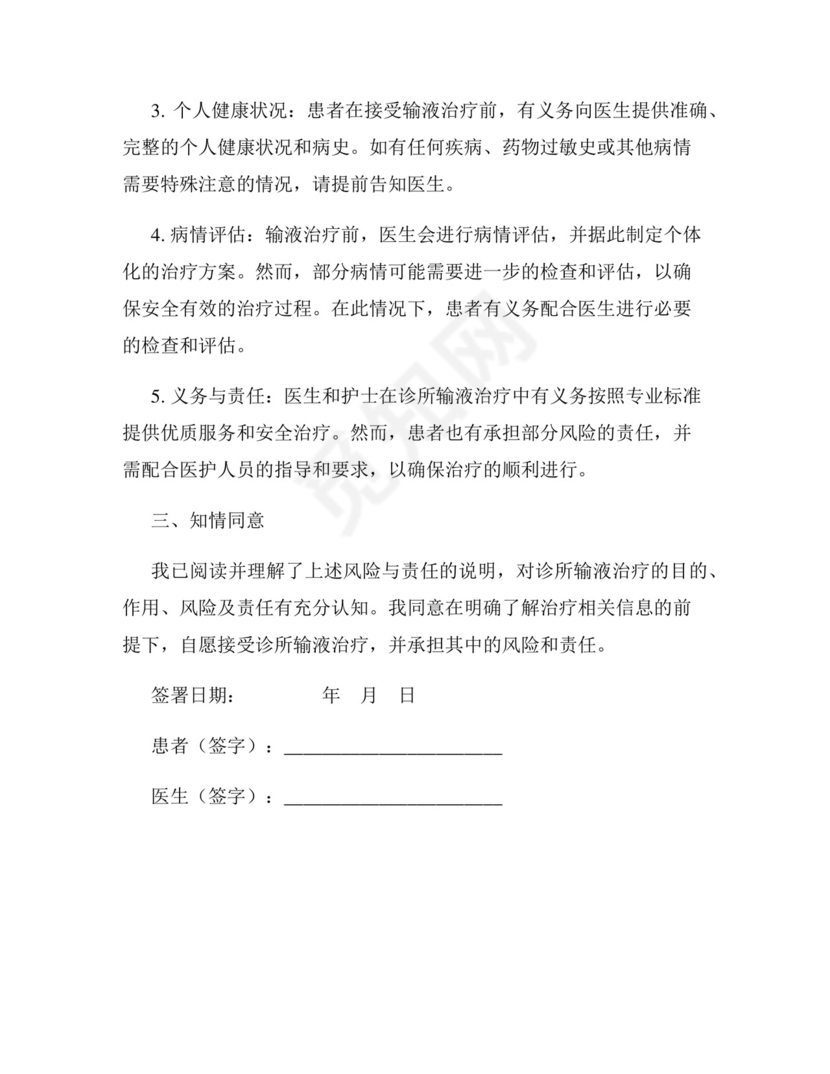 诊所输液免责协议书范本.docx