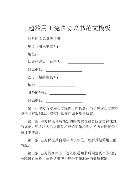 超龄用工免责协议书范文模板.docx