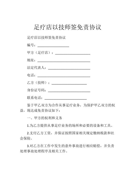 足疗店以技师签免责协议.docx