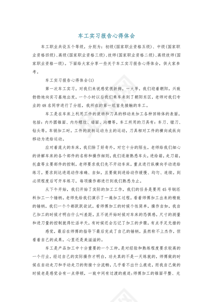 车工实习报告心得体会.doc