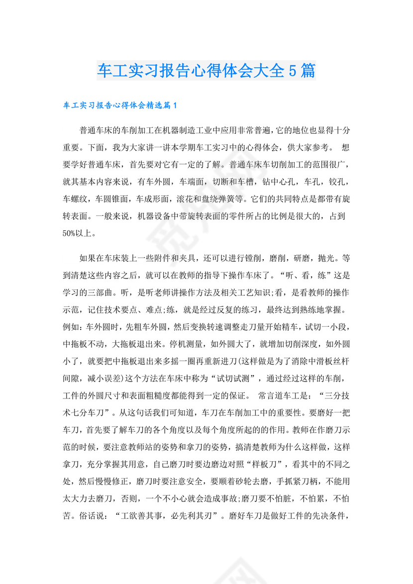 车工实习报告心得体会大全5篇.doc